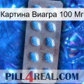 Картина Виагра 100 Мг viagra3